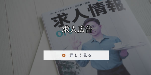求人広告